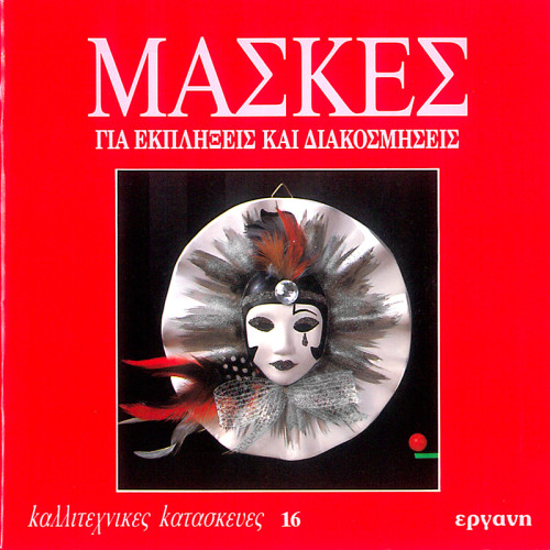 Βιβλίο Μάσκες για Εκπλήξεις κ Διακοσμήσεις - Εργάνη Νο 16 Βιβλίο Μάσκες για Εκπλήξεις κ Διακοσμήσεις - Εργάνη Νο 16