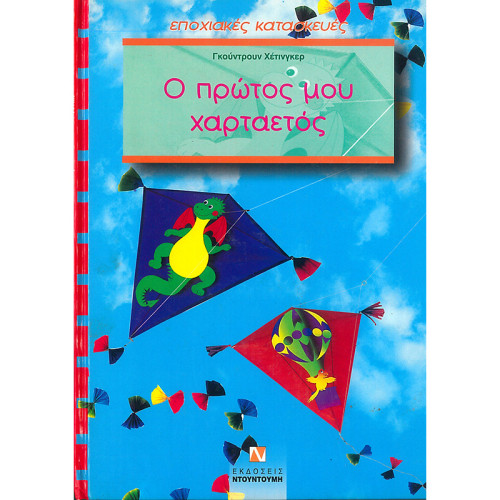 Βιβλίο Σκληρόδετο Ο Πρώτος μου Χαρταετός (με Πατρόν) Βιβλίο Σκληρόδετο Ο Πρώτος μου Χαρταετός (με Πατρόν)