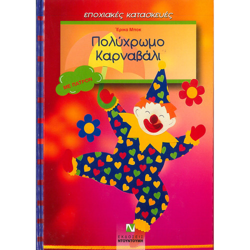 Βιβλίο Σκληρόδετο Πολύχρωμο Καρναβάλι (με Πατρόν) Βιβλίο Σκληρόδετο Πολύχρωμο Καρναβάλι (με Πατρόν)