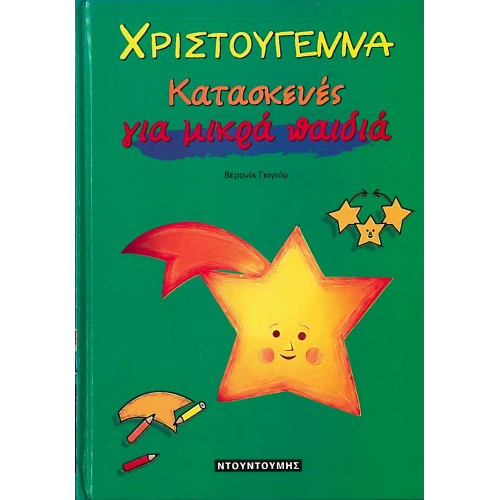 Βιβλίο Σκληρόδετο Χριστουγεννιάτικες Κατασκευές για Παιδιά Βιβλίο Σκληρόδετο Χριστουγεννιάτικες Κατασκευές για Παιδιά
